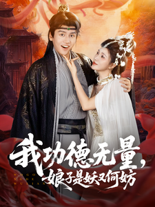 我功德無量，娘子是妖又何妨