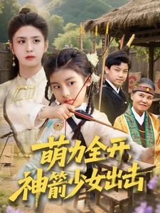 萌力全開，神箭少女出擊