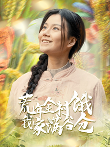 荒年全村餓我家滿穀倉