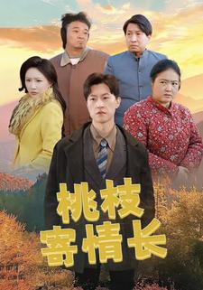 桃枝寄情長