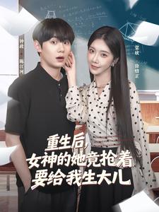 重生後，女神的她竟搶著要給我生大兒