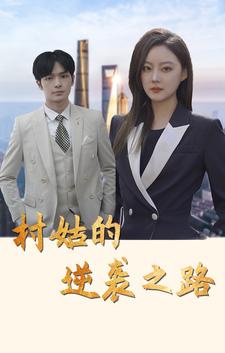 村姑的逆襲之路