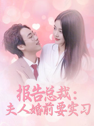 報告總裁：夫人婚前要實習