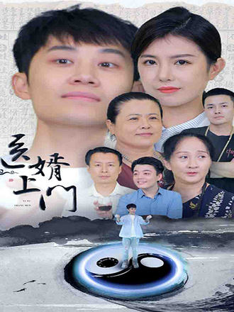 醫婿上門