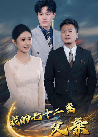 我的七十二變父親