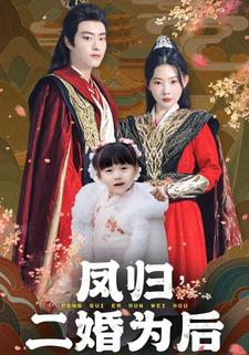 鳳歸，二婚為後