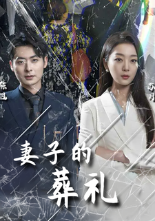 妻子的葬禮