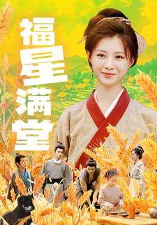 福星滿堂