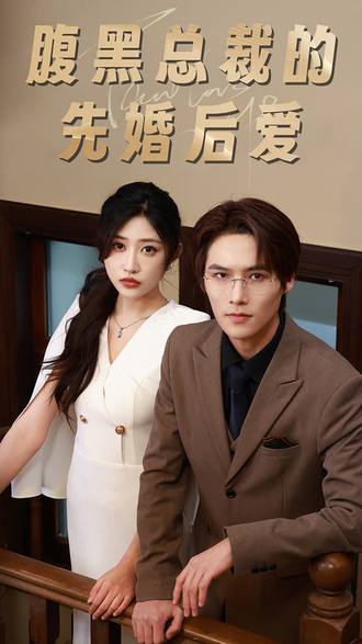 腹黑總裁的先婚後愛
