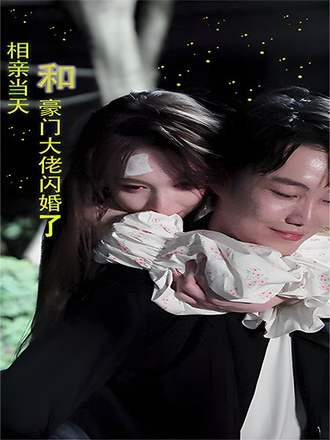 相親當天和豪門大佬閃婚了