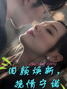 舊顏煥新，挽情守諾