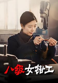 八級女鉗工