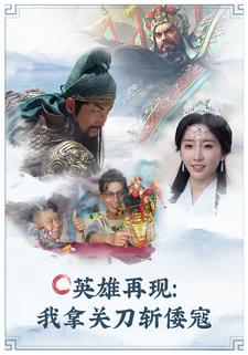 英雄再現：我拿關刀斬倭寇
