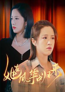 她在風華中歸來