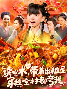 讀心術，帶著出租屋穿越全村都誇我