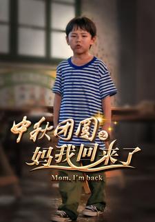 中秋團圓之媽我回來了