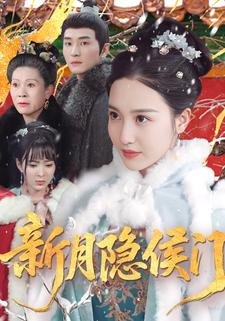 新月隱侯門