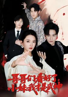 哥哥們看好了，小妹我才是武神