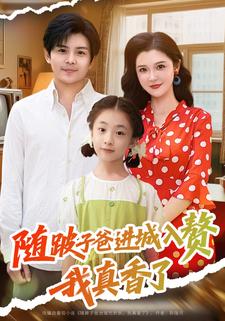 隨跛子爸進城入贅，我真香了