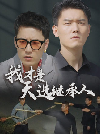 我才是天選繼承人
