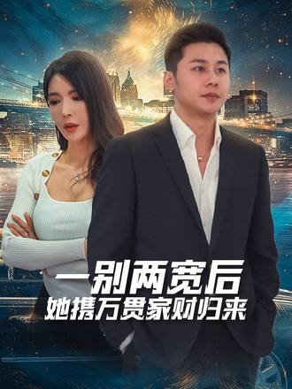 一別兩寬後，她攜萬貫家財歸來