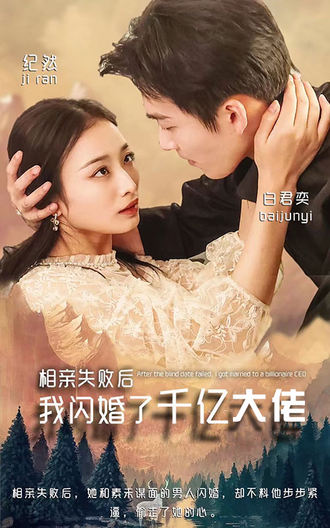 相親失敗，我閃婚了個千億大佬