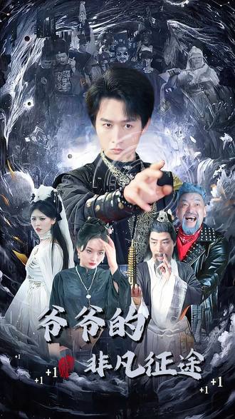 爺爺的非凡征途