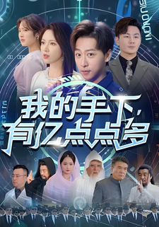 我的手下有億點點多