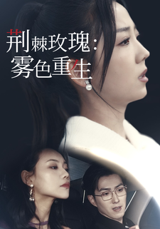 荊棘玫瑰：霧色重生