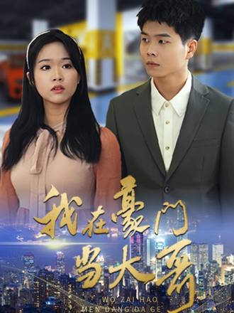 我在豪門當大哥
