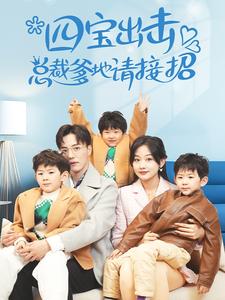 四寶出擊，總裁爹地請接招