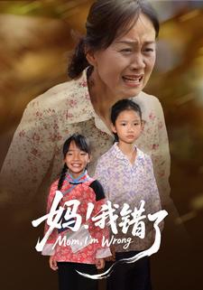 媽！我錯了