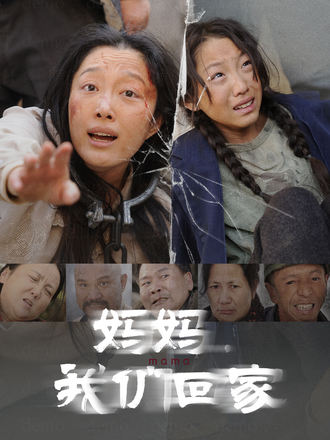 媽媽，我們回家