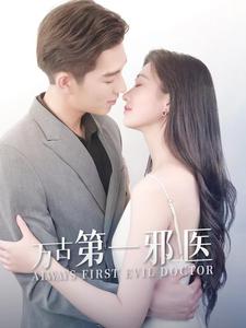 萬古第一邪醫
