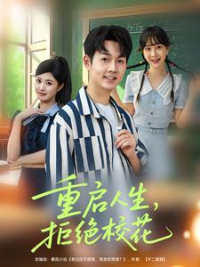 重啟人生，拒絕校花