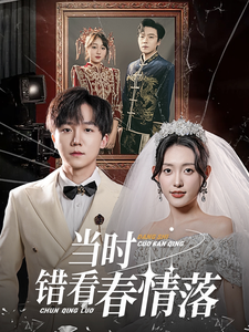 當時錯看春情落