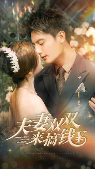夫妻雙雙來搞錢