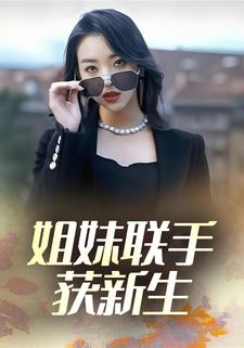 姐妹聯手獲新生