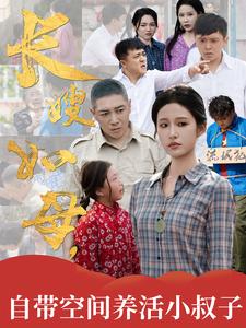 長嫂如母，自帶空間養活小叔子