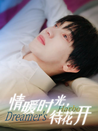 情暖時光，待花開