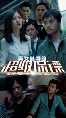美女總裁的超級保鏢
