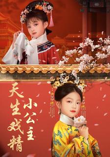 天生戲精小公主