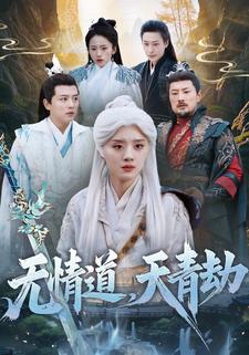 無情道，天青劫