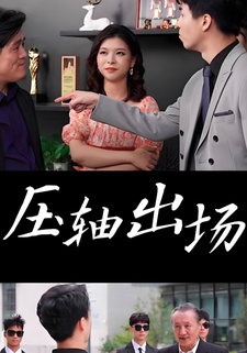壓軸出場