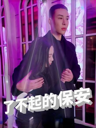 了不起的保安