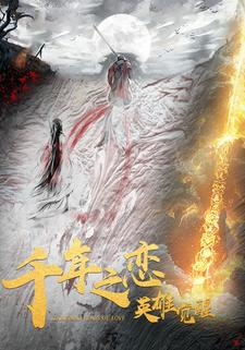 千年之戀之英雄覺醒