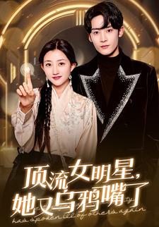 頂流女明星，她又烏鴉嘴了