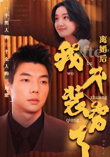離婚後我不裝窮了