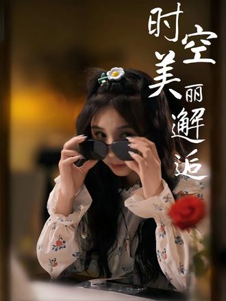 時空美麗邂逅