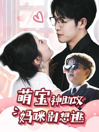 萌寶神助攻，媽咪別想逃